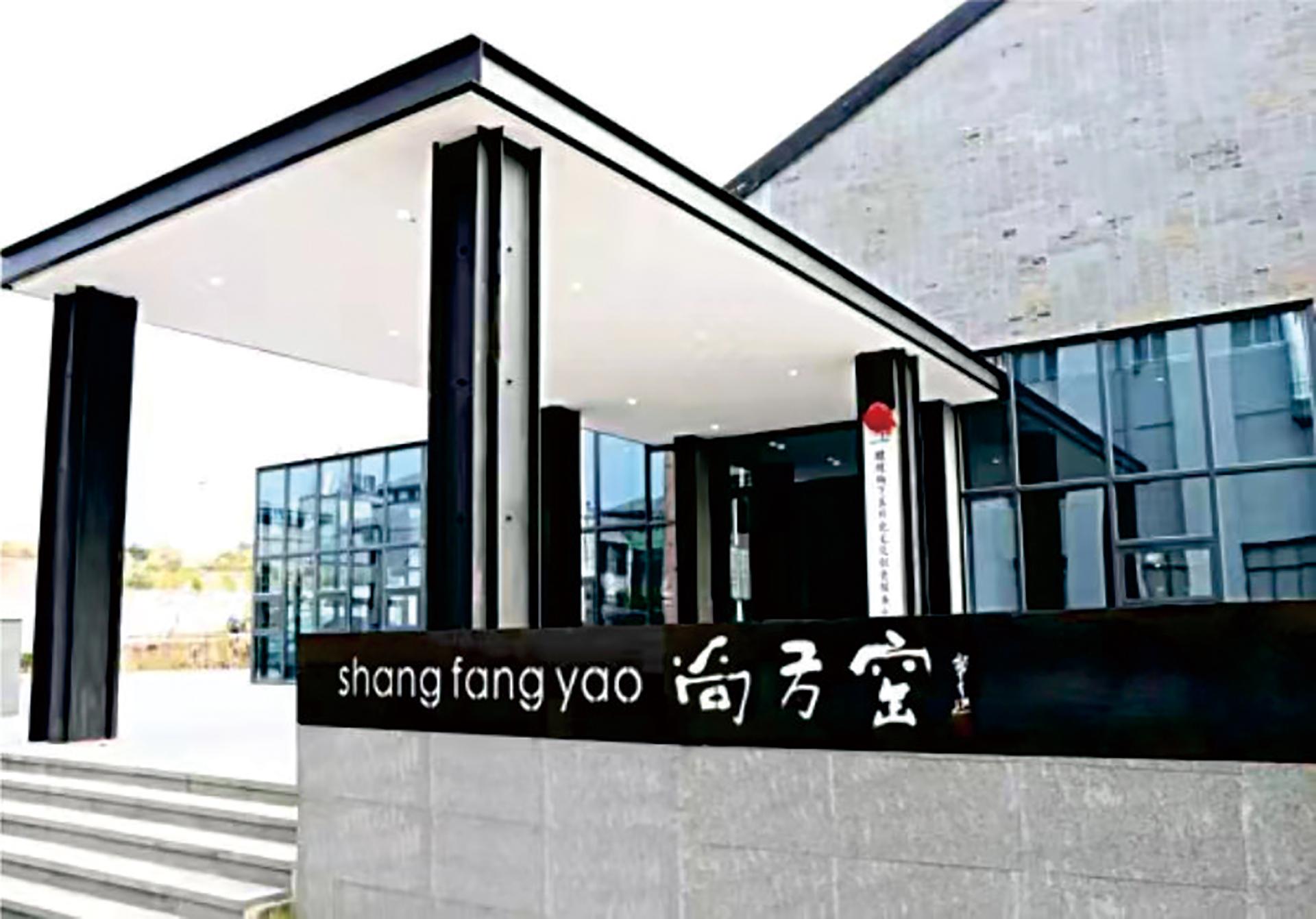 醴陵尚方窑瓷业有限公司